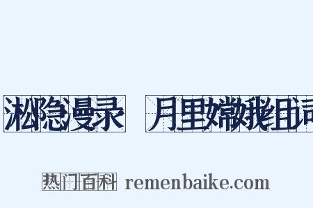 淞隐漫录·月里嫦娥组词是什么意思的图片